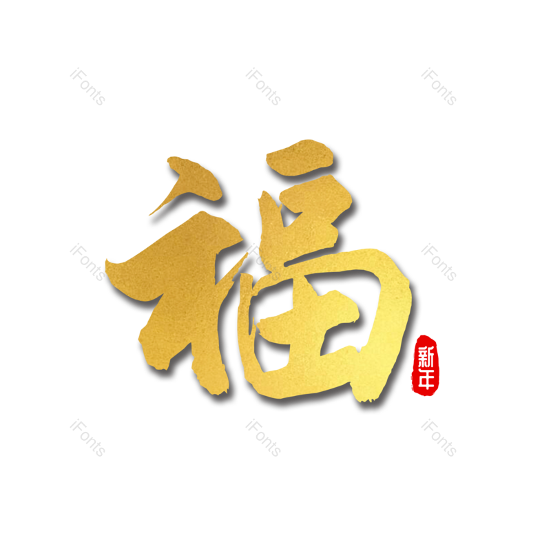 艺术字图片,质感元素,福字PNG,新年免抠素材
